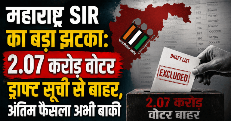 महाराष्ट्र SIR का बड़ा झटका: 2.07 करोड़ वोटर ड्राफ्ट सूची से बाहर, अंतिम फैसला अभी बाकी