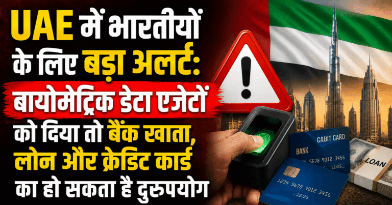 UAE में भारतीयों के लिए बड़ा अलर्ट: बायोमेट्रिक डेटा एजेंटों को दिया तो बैंक खाता, लोन और क्रेडिट कार्ड का हो सकता है दुरुपयोग