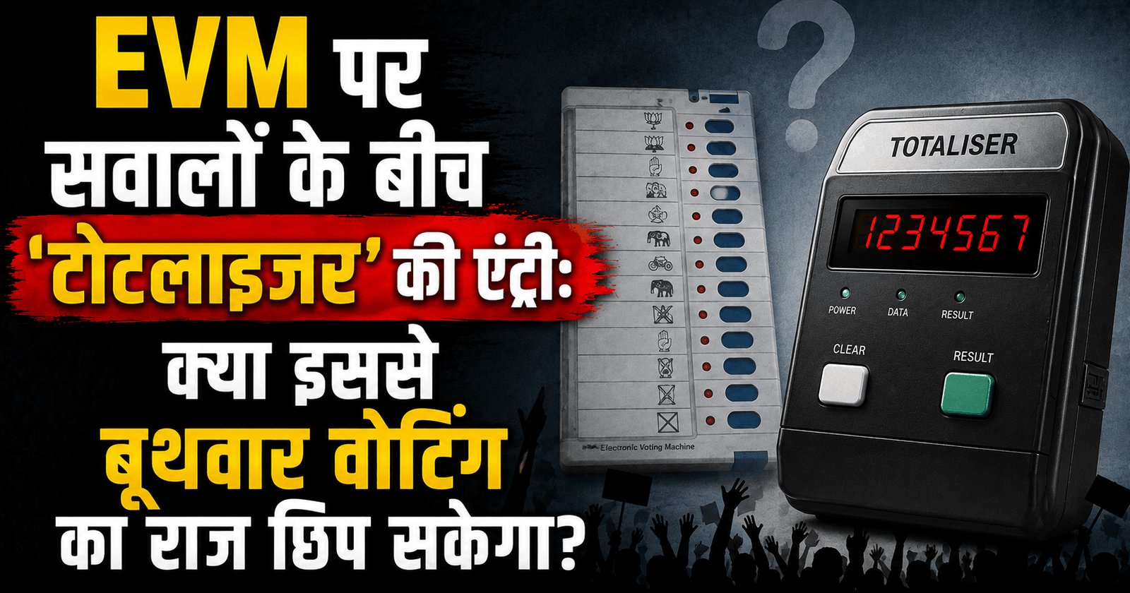 EVM पर सवालों के बीच ‘टोटलाइजर’ की एंट्री: क्या इससे बूथवार वोटिंग का राज छिप सकेगा?