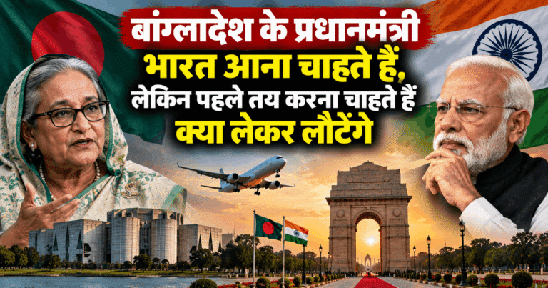बांग्लादेश के प्रधानमंत्री भारत आना चाहते हैं, लेकिन पहले तय करना चाहते हैं क्या लेकर लौटेंगे