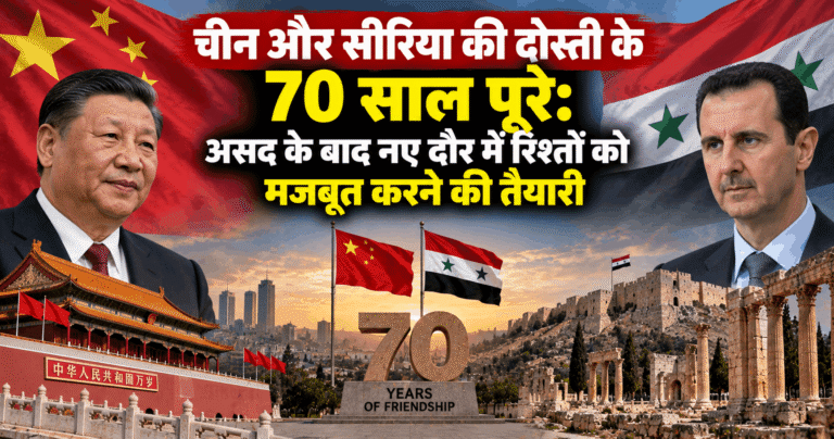 चीन और सीरिया की दोस्ती के 70 साल पूरे: असद के बाद नए दौर में रिश्तों को मजबूत करने की तैयारी