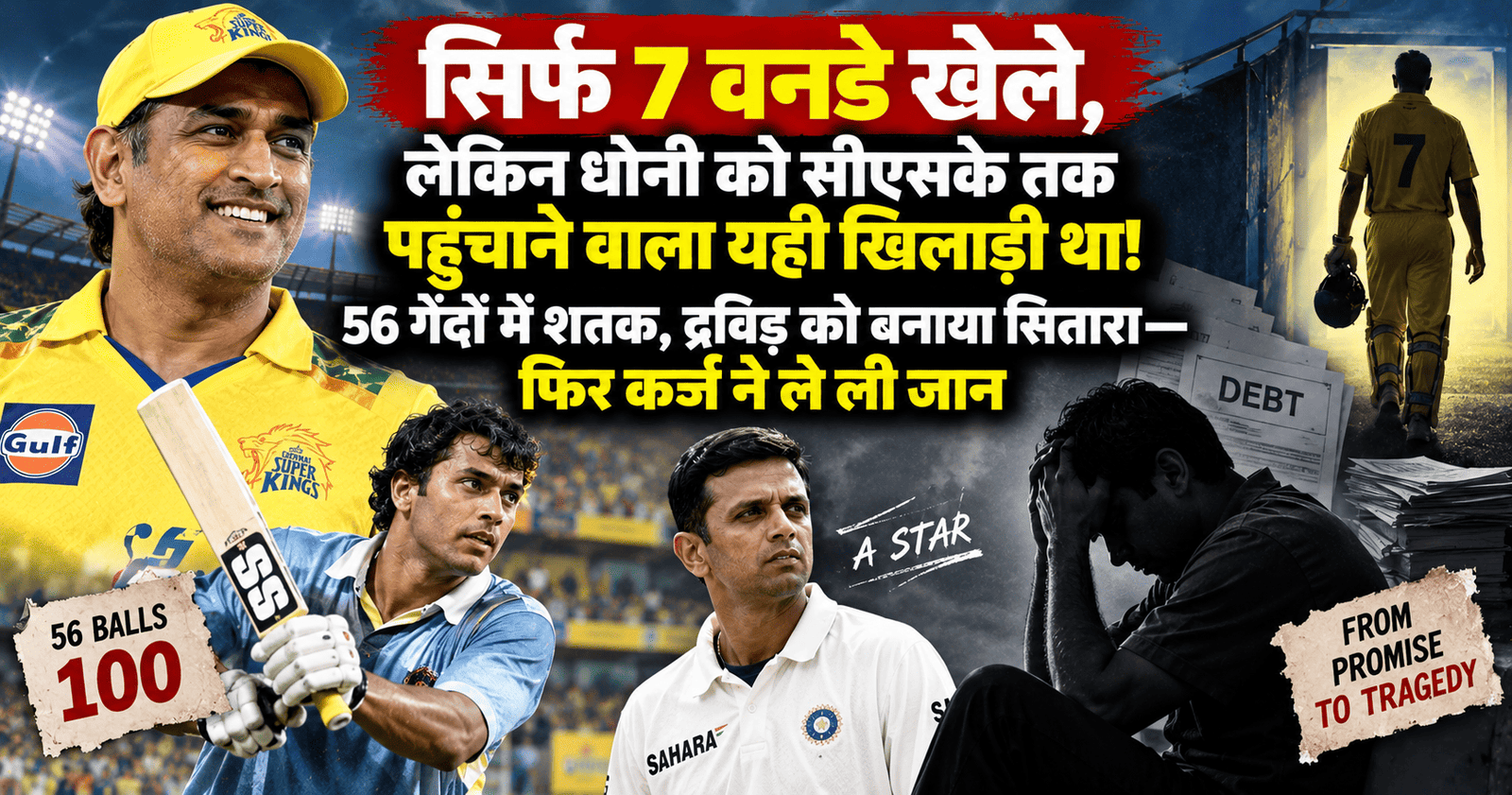 सिर्फ 7 वनडे खेले, लेकिन धोनी को सीएसके तक पहुंचाने वाला यही खिलाड़ी था! 56 गेंदों में शतक, द्रविड़ को बनाया सितारा—फिर कर्ज ने ले ली जान