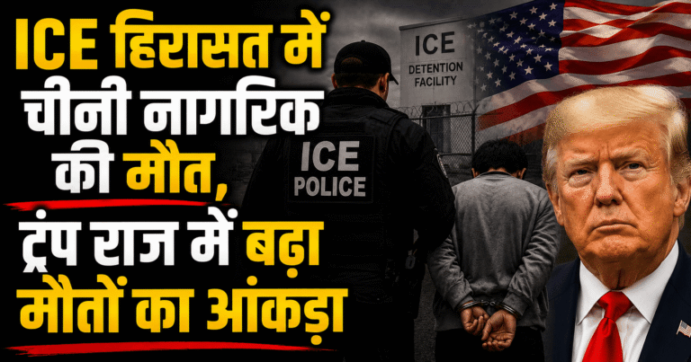 ICE हिरासत में चीनी नागरिक की मौत, ट्रंप राज में बढ़ा मौतों का आंकड़ा