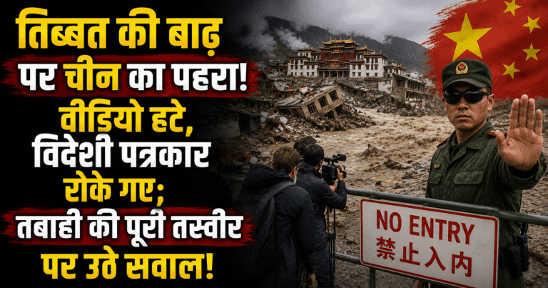 तिब्बत की बाढ़ पर चीन का पहरा! वीडियो हटे, विदेशी पत्रकार रोके गए; तबाही की पूरी तस्वीर पर उठे सवाल