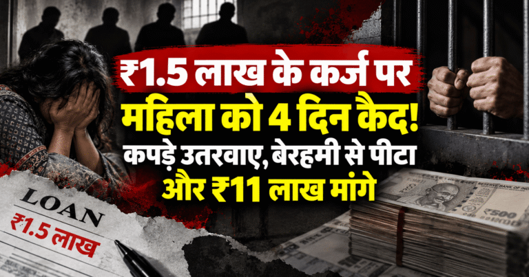 ₹1.5 लाख के कर्ज पर महिला को 4 दिन कैद! कपड़े उतरवाए, बेरहमी से पीटा और ₹11 लाख मांगे