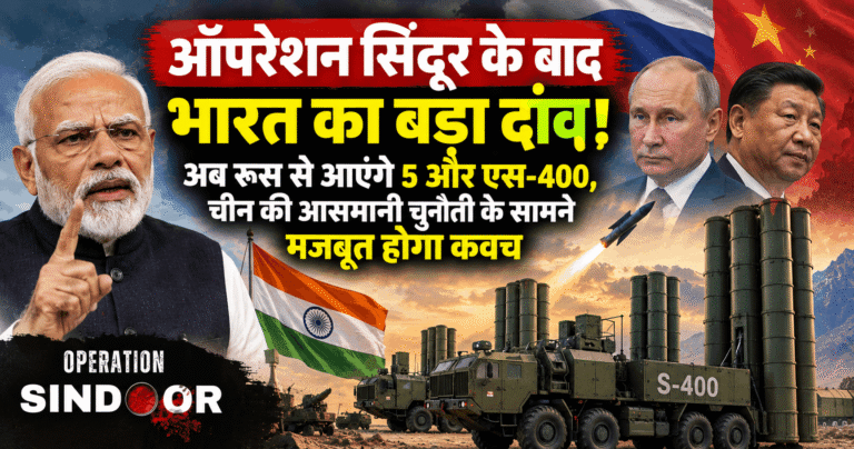 ऑपरेशन सिंदूर के बाद भारत का बड़ा दांव! अब रूस से आएंगे 5 और एस-400, चीन की आसमानी चुनौती के सामने मजबूत होगा कवच