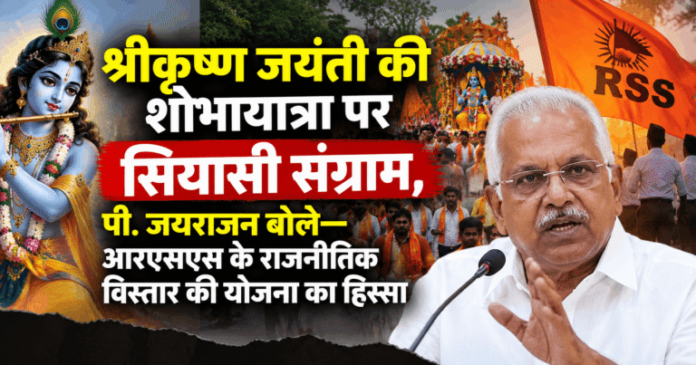 श्रीकृष्ण जयंती की शोभायात्रा पर सियासी संग्राम, पी. जयराजन बोले—आरएसएस के राजनीतिक विस्तार की योजना का हिस्सा