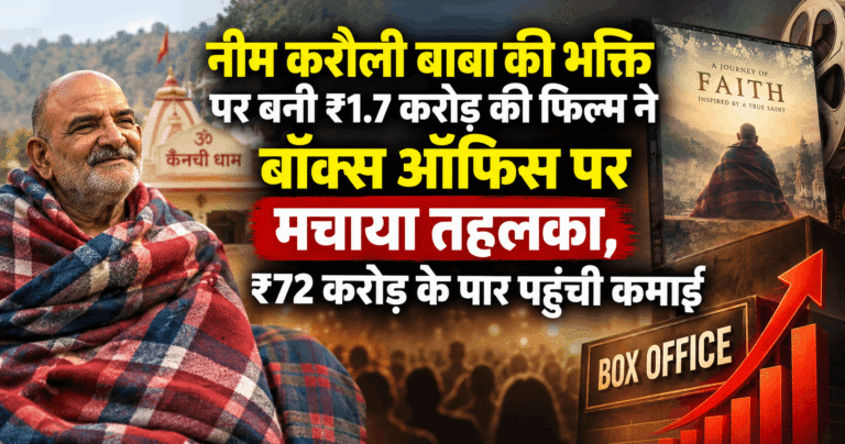 नीम करौली बाबा की भक्ति पर बनी ₹1.7 करोड़ की फिल्म ने बॉक्स ऑफिस पर मचाया तहलका, ₹72 करोड़ के पार पहुंची कमाई