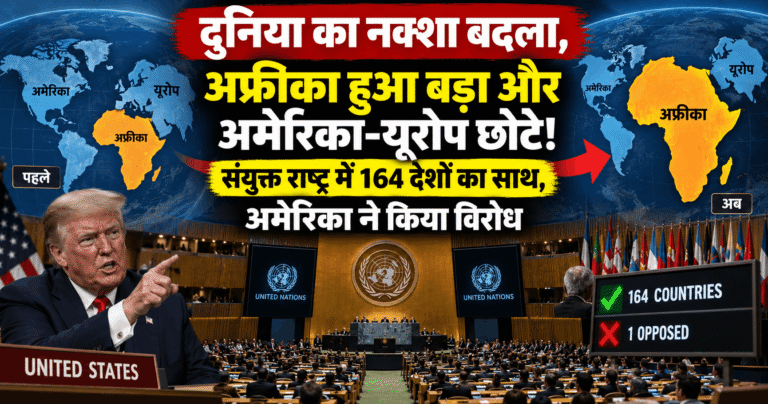 दुनिया का नक्शा बदला, अफ्रीका हुआ बड़ा और अमेरिका-यूरोप छोटे! संयुक्त राष्ट्र में 164 देशों का साथ, अमेरिका ने किया विरोध
