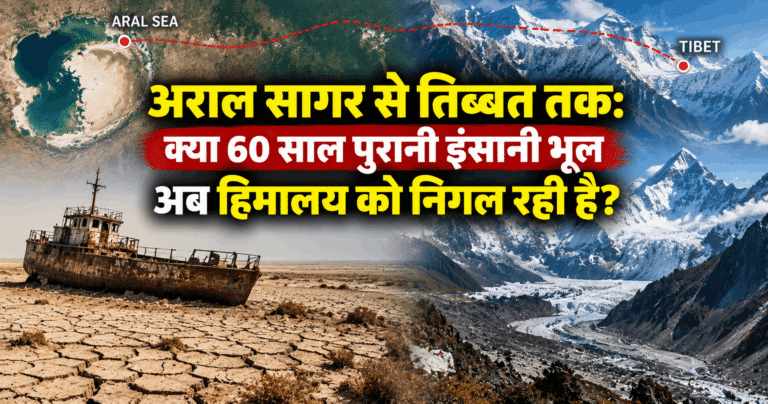 अराल सागर से तिब्बत तक: क्या 60 साल पुरानी इंसानी भूल अब हिमालय को निगल रही है?