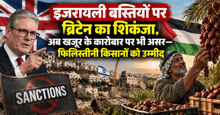 इजरायली बस्तियों पर ब्रिटेन का शिकंजा, अब खजूर के कारोबार पर भी असर—फिलिस्तीनी किसानों को उम्मीद