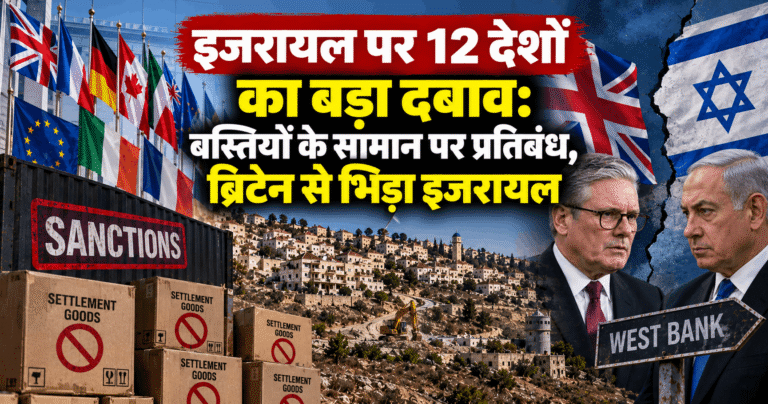 इजरायल पर 12 देशों का बड़ा दबाव: बस्तियों के सामान पर प्रतिबंध, ब्रिटेन से भिड़ा इजरायल