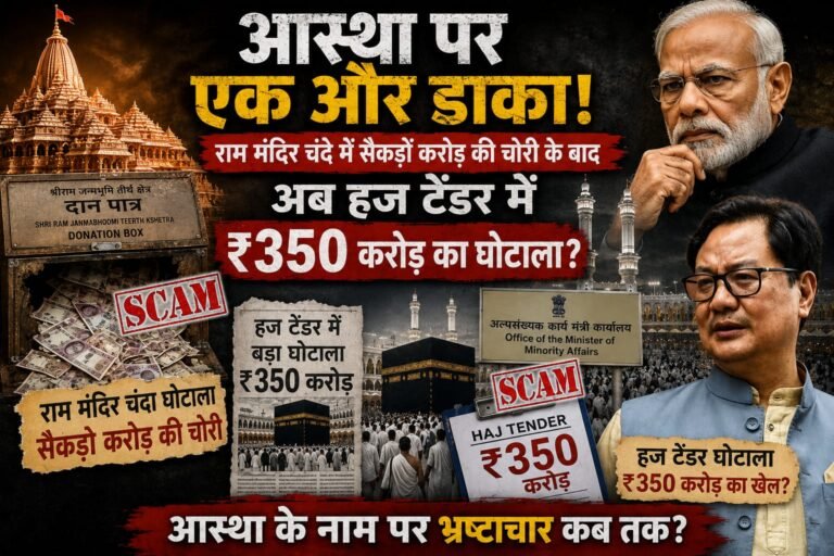 आस्था पर एक और डाका: राम मंदिर चंदे में सैकड़ों करोड़ की चोरी के बाद अब हज टेंडर में ₹350 करोड़ का घोटाला?