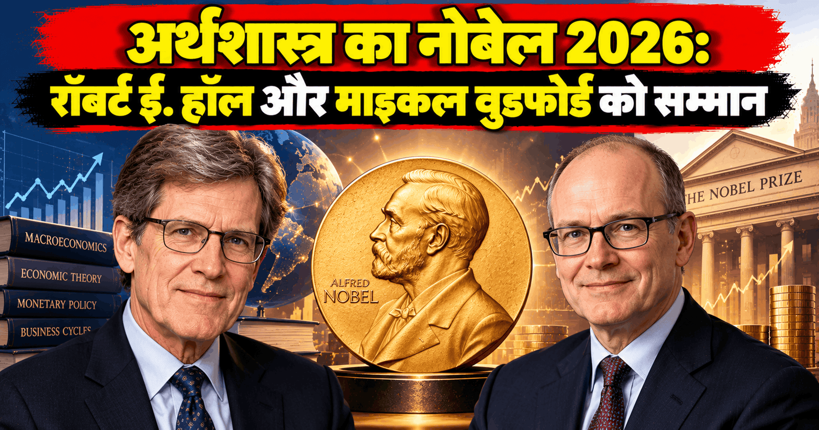 अर्थशास्त्र का नोबेल 2026: रॉबर्ट ई. हॉल और माइकल वुडफोर्ड को सम्मान