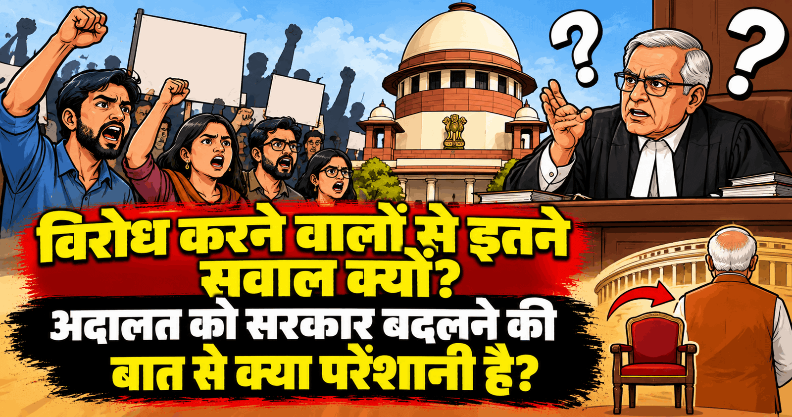 विरोध करने वालों से इतने सवाल क्यों? अदालत को सरकार बदलने की बात से क्या परेशानी है?