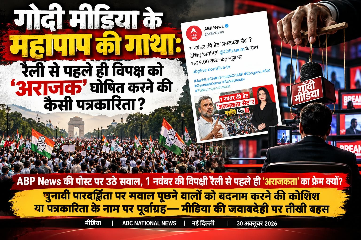 गोदी मीडिया के महापाप की गाथा: रैली से पहले ही विपक्ष को ‘अराजक’ घोषित करने की कैसी पत्रकारिता?